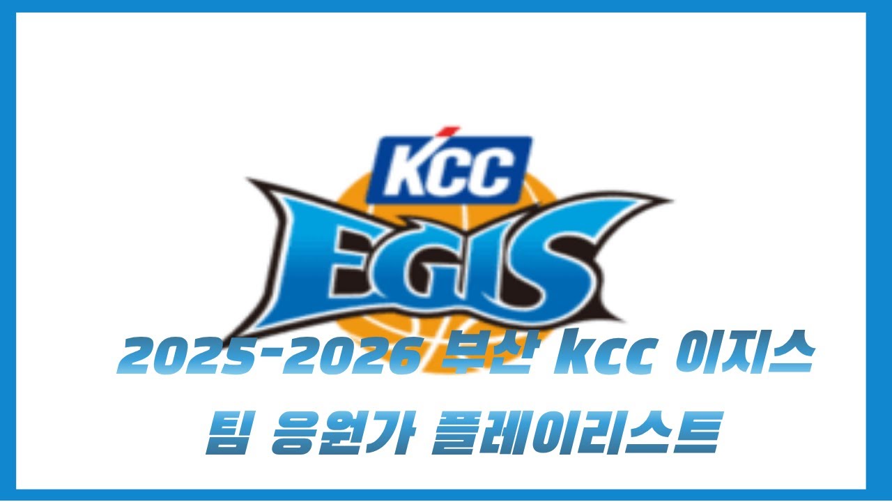 (신규응원가)2025-2026 부산 kcc 팀,선수 응원가 playlist