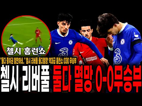 &amp;quot;둘다 중위권 할만하네..&amp;quot; 첼시 리버풀 둘다멸망! 역대급 홈런쇼 0대0 무승부, 최악의 경기 나왔다!