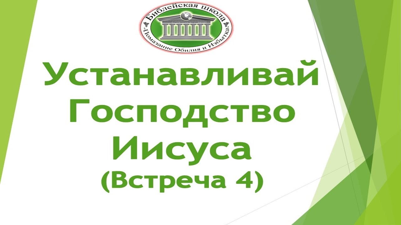 Устанавливай Господство Иисуса 4