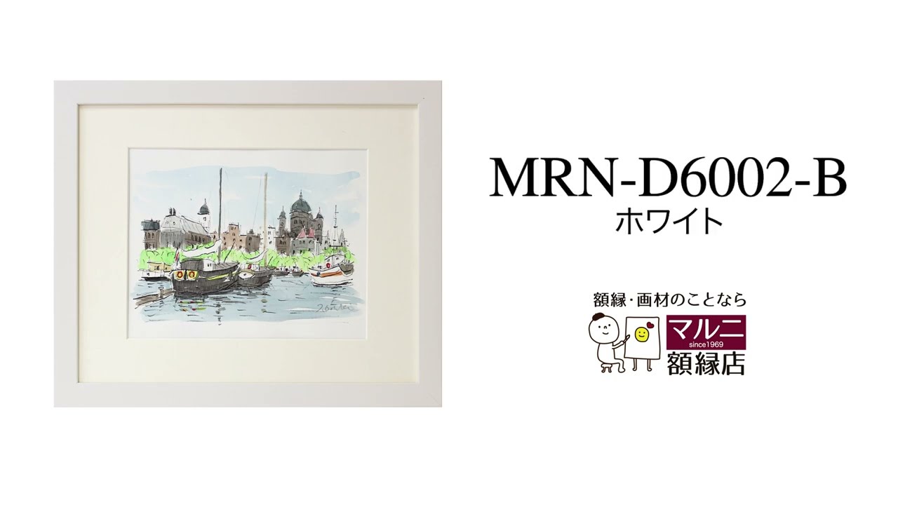 商品紹介】デッサン額縁：MRN-D6002-B ホワイト（UVカットアクリル