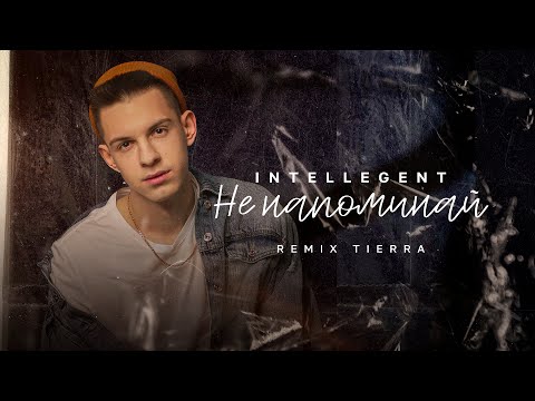 INtellegent - Не напоминай (Remix TIERRA)