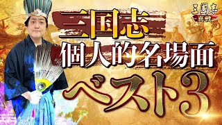 【好きな三国志の名場面ベスト３！！】関羽、呂布……英雄たちの活躍を大紹介！