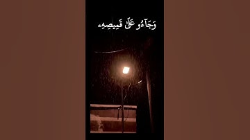 الشيخ #عبدالباسط سورة #يوسف وجاءوا على قميصه بدم كذب قال بل سولت لكم أنفسكم #abdulsamad #abdussamad