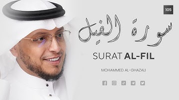 Surat Al-Fil (The Elephant) | Mohammed Al-Ghazali | محمد الغزال | سورة الفيل