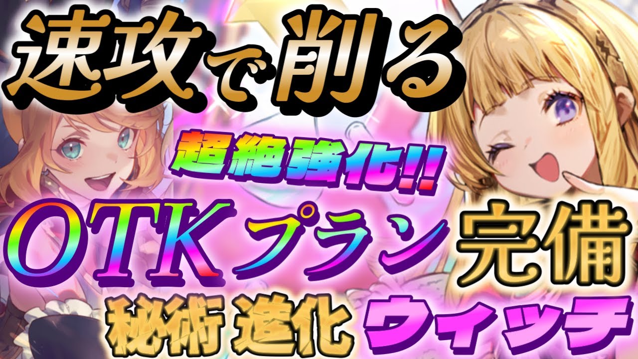 シャドバWB】超絶強化されたOTKプランも完備した秘術進化ウィッチが