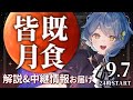【🌟 皆既月食】約3年ぶりの皆既月食🌕🌏惑星科学者VTuberが月食の解説&中継情報も紹介!☀【星見まどか】