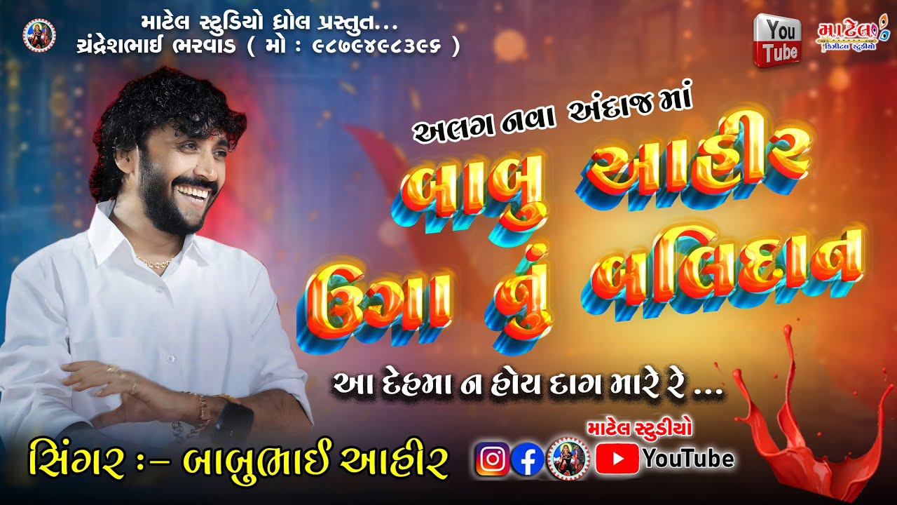 આ દેહમા ન હોય દાગ મારે રે ..ઉગા નું બલિદાન | બાબુ આહીર વાયરલ ગીત વાગડ - New Viral Trending 4K Video
