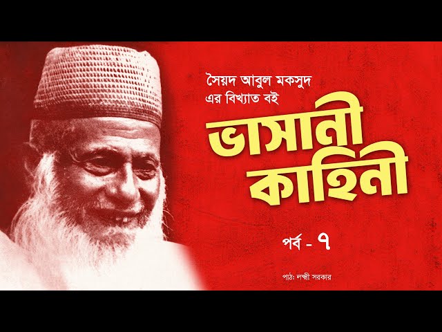ভাসানী কাহিনী | পর্ব ৭ | মাওলানা আবদুল হামিদ খান ভাসানী | সৈয়দ আবুল মকসুদ  | Audio Book Bangla