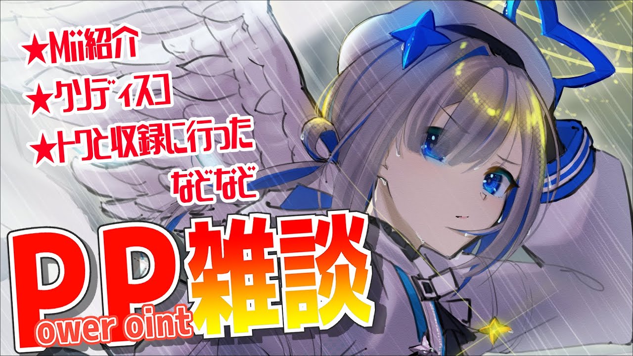 【PP雑談】パワポで最近の話やMiiビフォーアフター！！【天音かなた/ホロライブ】