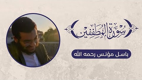 تلاوة سورة المطففين - باسل مؤنس رحمه الله