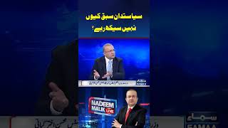 Politicians Sabaq Kiun Nahin Seekh Rahe ? #nadeemmalik #nadeemmaliklive #pakistannews #BreakingNews