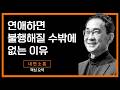 사랑하는데 불행한 이유