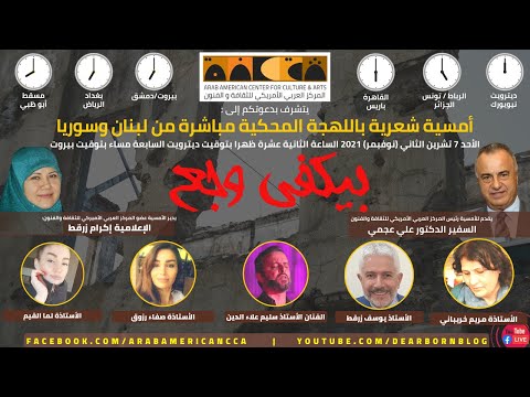 أمسية شعرية باللهجة المحكية مباشرة من لبنان وسوريا بيكفي وجع