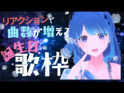 リアクションの応援次第で永遠に続く歌枠🌸誕生日 #凪のお神楽