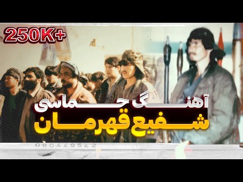 آهنگ شفیع قهرمان   