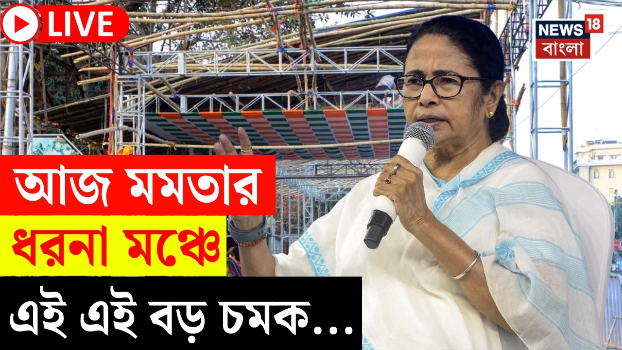 Mamata Banerjee Dharna LIVE | আজ Dharmatala Metro Channel এ ধরনায় মমতা, দেখুন সব আপডেট | Bangla News