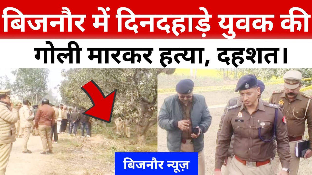 बिजनौर के हल्दुआ माफी गाँव से बड़ी खबर एसपी भारी पुलिस बल के साथ मौके पर।