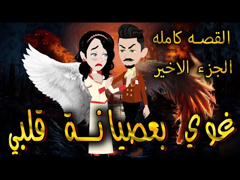 غوي بعصيانة قلبي القصه كامله الجزء الاخير حكايات توتا 