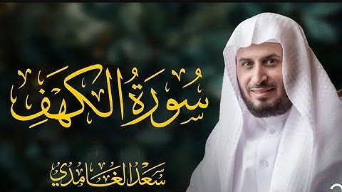 سورة الكهف كاملة | الشيخ سعد الغامدي |#سورة_الكهف  #سعد_الغامدي #الكهف #قرآن #quran #alkahaf
