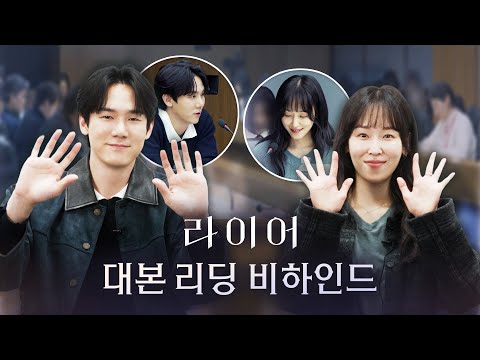 [라이어 대본리딩] 유연석X서현진, 시작부터 거짓말처럼 완벽한 케미🔥드라마＜라이어＞ 대본리딩 비하인드, MBC 261030 방송