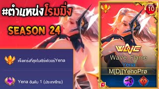 Rov : การเดินเกมของ Yena อันดับ1ไทย เล่นสายโรมมิ่ง คอมโบชุดเดียวหายโคตรแรง!!