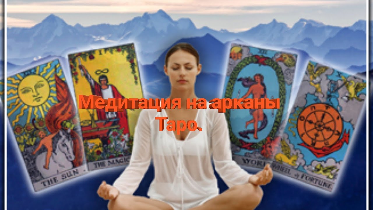 медитации на таро. таро 9 аркан отшельник. медитация арканов таро. медитация на арканы таро. медитация арканов таро.