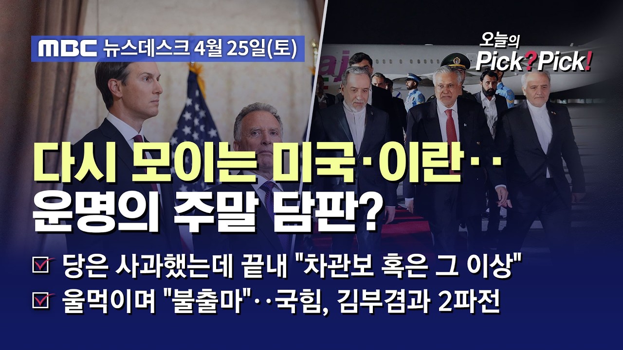 [이슈 Pick? Pick!] 美-이란 파키스탄 집결‥트럼프 