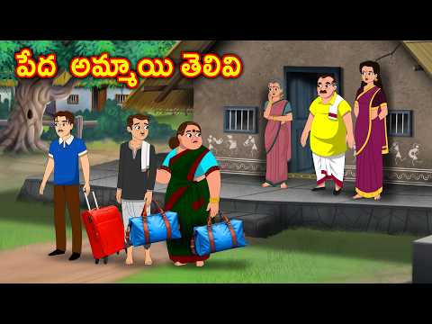 పేద  అమ్మాయి తెలివి Telugu Family Stories - Telugu Kathalu - Moral stories in Telugu -Neethi kathalu