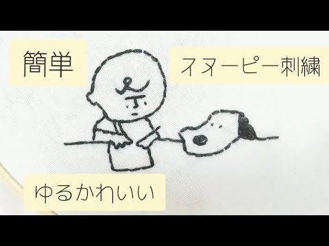 初心者向け 長場雄さんのsnoopyイラスト刺繍してみた チャーリーブラウンとスヌーピー Youtube