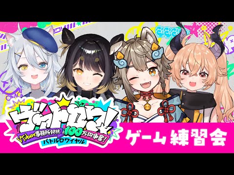 【 #gangbeasts 】「ヴァトロワ！」ゲーム練習会✨Gang Beastsやるよ🐾【 #雨庭やえ / #VEE】