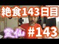 【不食断食絶食】１０００日間絶食します「絶食１４３日目」＃１４３【霊仙】2018/09/05