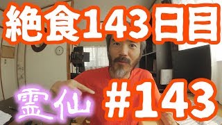 【不食断食絶食】１０００日間絶食します「絶食１４３日目」＃１４３【霊仙】2018/09/05