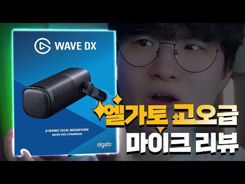 엘가토에서 드디어 나온 다이나믹 마이크 리뷰