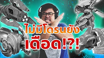 ยิง 9 ล้าน ในวันที่ไม่มีโดรน..!?! Drone Shut down War Robots Thailand