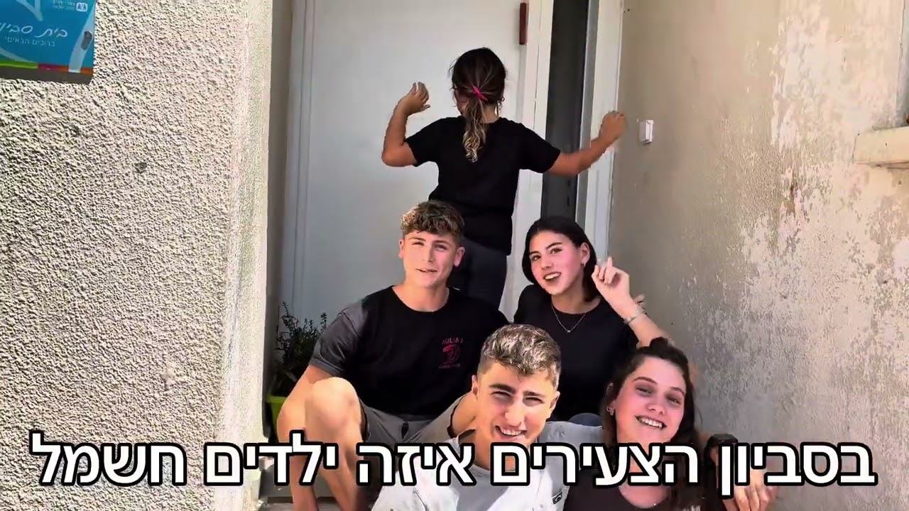 ״אצלנו בנרדים״ - קליפ פתיחת שנה קומונה 23