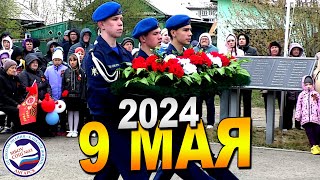 9 МАЯ 2024г. | МИТИНГ