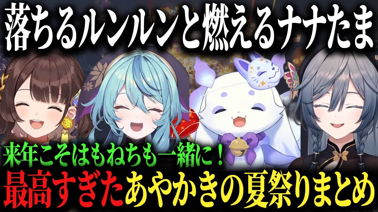 落下して復讐して炎上して！2年目の夏祭りを完全満喫するあやかきご一行♪【ルンルン/珠乃井ナナ/司賀りこ/綺沙良/にじさんじ/切り抜き】
