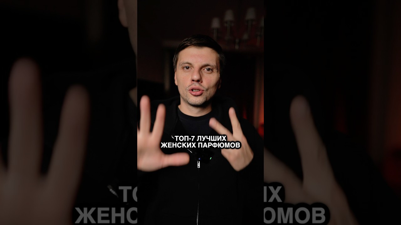 Топ-7 лучших женских парфюмов