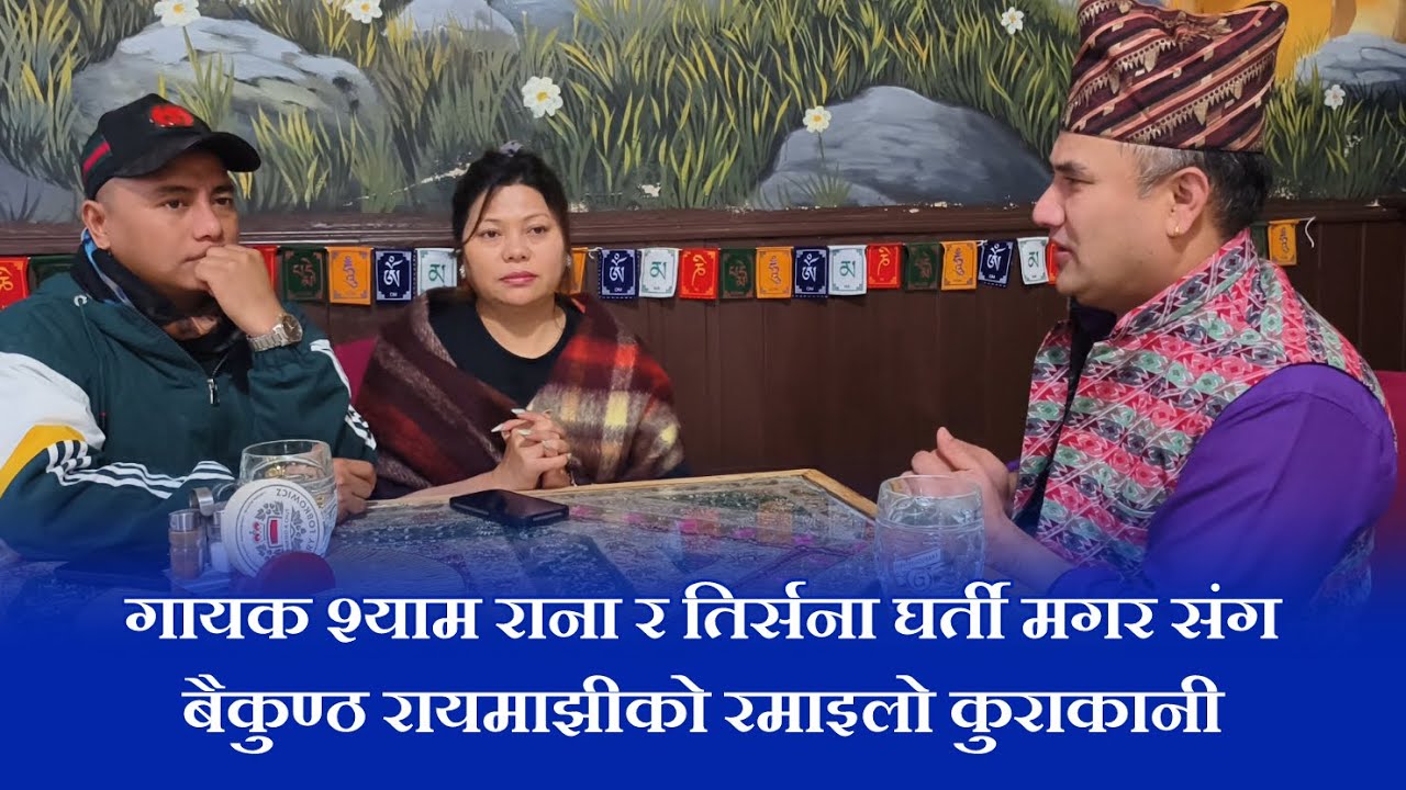 गायक श्याम राना र गायिका तिर्सना घर्ती मगर सं‌ग बैकुण्ठ रायमाझीको रमाइलो कुराकानी