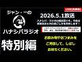 YouTube Live「ハナシバ・ラジオ雑談回『ゴールデンウィークどう過ごしている？』」