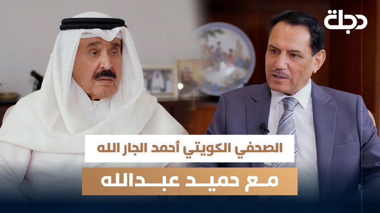 الصحفي الكويتي أحمد الجار الله مع حميد عبد الله  | الجزء الأول