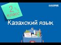 Казахский язык. 2 класс /21.09.2020/