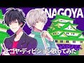 【歌ってみた】「Bad Ass Temple Funky Sounds」【ナゴヤ・ディビジョン(空却・十四)】