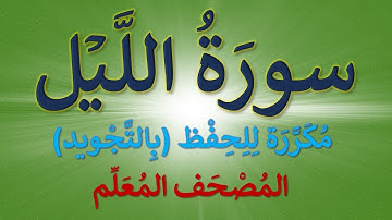 تكرار سورة الليل للحفظ | كل آية  مكررة ثلاث مرات