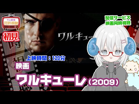 同時視聴 「ワルキューレ（2009）」◆初見◆監督：ブライアン・シンガー◆出演：トム・クルーズ、ケネス・ブラナー、ビル・ナイ、トム・ウィルキンソン【VOD】　《映画・演劇　シアターVtuber》