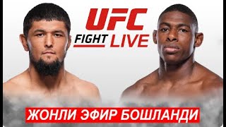 Жонли Эфир UFC! Нурсултон Рузибоев - Хоакин Бакли | Nursulton Ruziboev Joaquin Buckley 11.05.2024