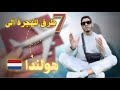 7 طرق للهجرة الى هولندا 🇳🇱