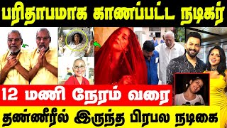 நடிகர்களை உருக வைத்த பிரபலம், Ramp Walk-ல் அசத்திய Amala Paul | Kota Srinivasa Rao | Manisha Koirala