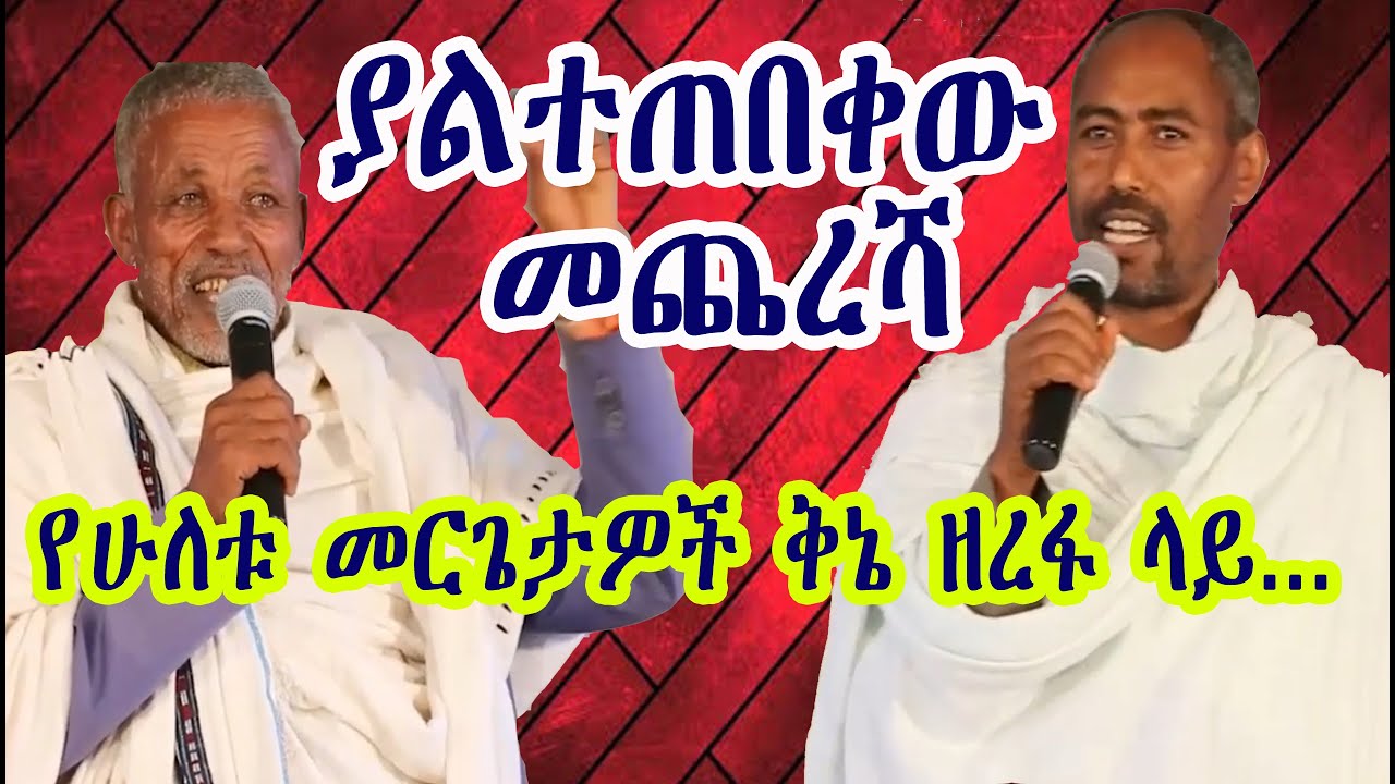 #Ethiopia ሁለት መርጌታዎች የቅኔ ዘረፋ ፉክክርና ያልተገመተው መጨረሻ