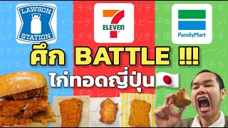 🇯🇵 ศึก Battle !!! ไก่ทอด Lawson vs 7- Eleven vs Family mart ของญี่ปุ่น !!!